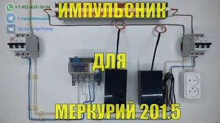 Как остановить счетчик меркурий 201.5 без магнита и пульта Импульсные приборы