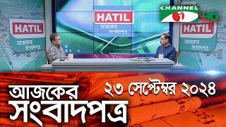 চ্যানেল আই আজকের সংবাদপত্র || 23 September, 2024 || Channel i Ajker Sangbadpatra || Channel i News