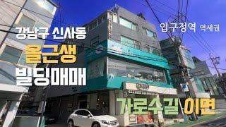 강남구 신사동 가로수길 이면 올근생 빌딩매매 압구정역 역세권 건물