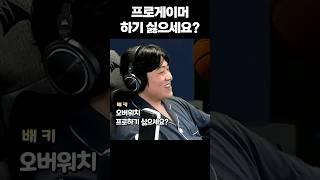 너 프로 생활 접게 만들어줄게