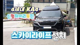 KA4 신형4세대카니발하이리무진 스카이라이프설치