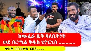  Bermel Georgis ከጭፈራ ቤት ባለቤትነት ወደ በርሚል ቅዱስ ጊዮርጊስ ... | በርሜል ቅዱስ ጊዮርጊስ |