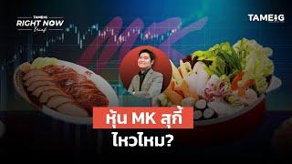 หุ้น MK สุกี้ ไหวไหม? | Right Now Brief Ep.1,006