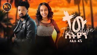 Addisu Dagne (ተው ስትይኝ)- New Ethiopian Music 2025(Official Video)