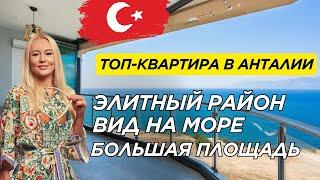 ПРОСТОРНАЯ КВАРТИРА С ВИДОМ НА МОРЕ В АНТАЛИИ | ТУРЦИЯ | НЕДВИЖИМОСТЬ