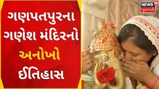 Ground Report: જમણી સૂંઢવાળા ગણેશનું એકમાત્ર મંદિર | Ganesh | Ganpatpura | History | Gujarati News