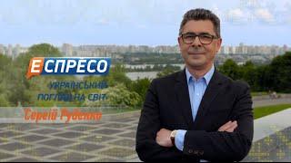Сергій Руденко | Український погляд на світ