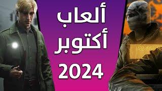 ألعاب شهر أكتوبر 2024  مليان على الآخر !