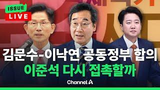 [이슈를 켜라] 김문수-이낙연, 개헌 공동정부 합의…이준석 단일화? "삼자대결도 승리"/ 채널A