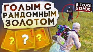 ГОЛЫМ С РАНДОМНЫМ ЗОЛОТОМ?! В НОВОМ METRO ROYALE / PUBG MOBILE / МЕТРО РОЯЛЬ