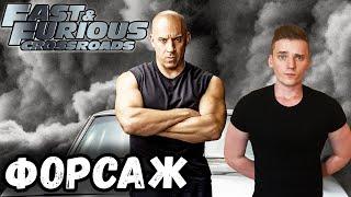 ВРУМ ВРУМ МАЗАФАКА►Fast & Furious Crossroads | ФОРСАЖ ПЕРЕКРЁСТКИ | Прохождение