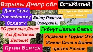 Днепр ВзрывыЕсть УбитыеПутин Боится НавальнуюУкраинцы как МясоСтрашно Днепр 22 октября 2024 г.