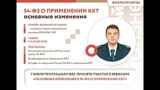 Вебинар «Основные изменения в 54-ФЗ о применении ККТ»