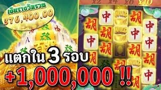 Mahjong Ways2 : สล็อตPG มาจองเวย์2 1Mแตก3รอบ สล็อตแตกง่าย !!