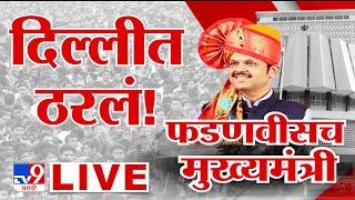 Devendra Fadnavis New CM LIVE | फडणवीसांच्या नावावर शिक्कामोर्तब | Maharashtra Government Formation