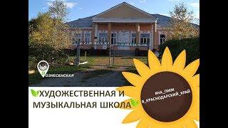 Детская Школа Искусств ДШИ обзор / Станица Вознесенская