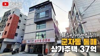 상가 주택 통매매. 군자동 5호선 7호선 군자역 더블 역세권. 북서향 도로에 접한 코너건물. 통매가 37억. 실투자 16억5천만. 연간 총 월세수입 7천2백만. 주인세대 입주가능.