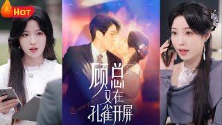 顾总又在孔雀开屏来求爱啦！在奶奶的撮合下，我同神秘总裁闪婚了！结婚多年，异地分居老死不相往来！如今离了婚，方知小娇妻光彩夺目，化身追妻狂魔！只为抱得美人归《顾总又在孔雀开屏》#都市爱情 #甜宠 #堆糖