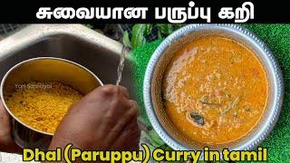 பருப்பு கறி சுவையா இப்படி செய்து பாருங்கள் | Dhal curry in tamil | Paruppu Kulambu in tamil