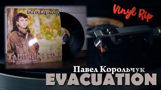 Павел Корольчук - Эвакуация (Vinyl Rip 2011) | ЧЗО | Припять