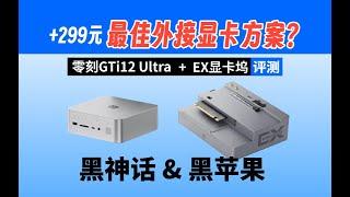 「自费评测」带PCIEX16插槽迷你主机零刻GTi12 Ultra i9-12900H迷你主机+EX显卡坞 4K影视级黑神话&黑苹果体验