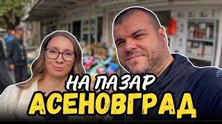 На пазар в Асеновград | ПАЗАРИ И БИТАЦИ