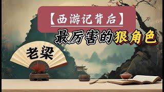 【老梁故事会】《西游记》里面最厉害的角色是谁？八小时合集，一口气看完，#老梁故事会#西游记#唐僧#孙悟空#猪八戒#沙悟静#黄眉怪#太上老君#老梁