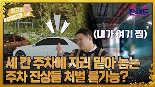 [최고의 5분_진상월드] 세 칸 주차하거나 자리 맡아 놓는 무개념 주차 진상들 처벌 불가능?