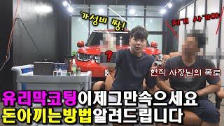 자동차 유리막코팅 아직도 속고 있나요? 유리막코팅 종류별로 가격 싹다 공개합니다.  (ft. 현직 사장님 인터뷰)