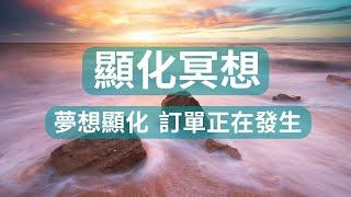 超強顯化冥想引導，顯化你渴望的豐盛，顯化你的訂單 [吸引力法則冥想]
