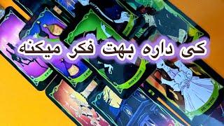 کی داره بهت فکر‌ میکنه🫧فال تاروت لونا