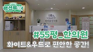 호불호 없이 깔끔한 모습의 한의원 랜선투어 #55평 ｜인테리어젠틀맨