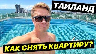 ПАТТАЙЯ. Как снять квартиру? Цены от 200$ в месяц! Seven Seas Resort Pattaya