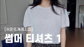 [쉬운뜨개레시피] 썸머티셔츠 함께뜨기 1 ㅣ 모든 사이즈 모든 게이지 가능 ㅣ 새들숄더탑다운 l 브로큰립 스티치