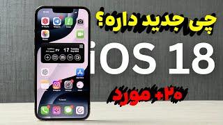 قابلیت‌های جدید iOS18 | بیشتر از ۲۰ مورد!