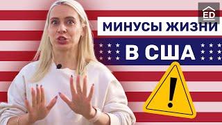 10 минусов США! Сложно ли жить в Америке? | EnglishDom