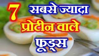 सबसे ज्यादा प्रोटीन वाले आहार | High Protein Rich Food | High Protein Food