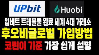 후오비글로벌 가입방법 및 입금방법 A-Z 까지 쉽게 설명