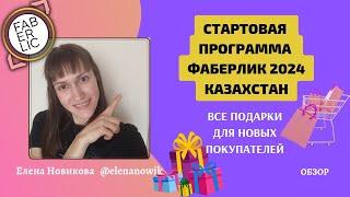 СТАРТОВАЯ ПРОГРАММА ФАБЕРЛИК КАЗАХСТАН ПОДАРКИ ДЛЯ НОВЫХ ПОКУПАТЕЛЕЙ FABERLIC ONLINE