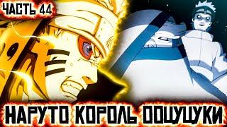 НАРУТО КОРОЛЬ ООЦУЦУКИ| НАРУТО И САСКЕ ПОДРУЖИЛИСЬ!? | ДРУЖБА | АЛЬТЕРНАТИВНЫЙ СЮЖЕТ НАРУТО ЧАСТЬ 44
