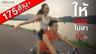 ให้น้องไปสา : เบิ้ล ปทุมราช อาร์ สยาม [Official MV]