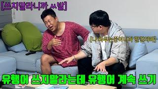 엄청 화난  상태인데  자기  유행어를 계속 쓰고 있다면?ㅋㅋㅋㅋㅋ(feat.성용)