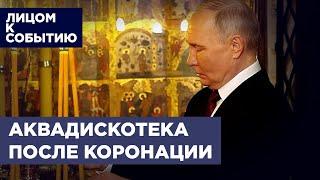 Пятый срок Путина: тайные знаки, явные угрозы и отставка правительства президента России