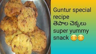 Guntur special recipe..తెపాలచెక్కలు...Easy &simple way....