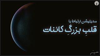 قلب تو راه رو بلده، به قلبت اعتماد کن