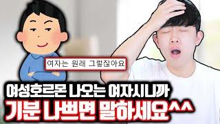 [분노주의]여성호르몬 나오는 여자한테 편견 있는 남자ㄷㄷ