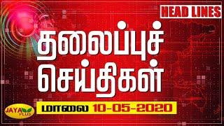 தலைப்புச் செய்திகள் | மாலை 4 மணி | 10.05.2020 | Today Headlines | Headlines | Jaya Plus