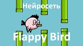 Нейросеть играет в Flappy Bird