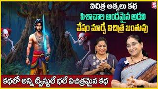 Ramaa Raavi Pisachala Aranyam New Story 2024 | Bedtime Story | Chandamama Stories | SumanTV