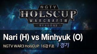 나이스게임TV 워3 홀스컵 16강 F 조 [ Nari vs Minhyuk ] 1경기 151002